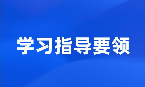 学习指导要领