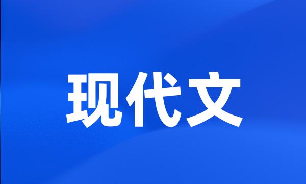 现代文