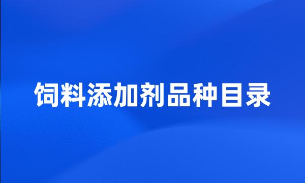 饲料添加剂品种目录