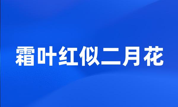 霜叶红似二月花