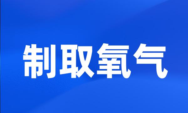 制取氧气