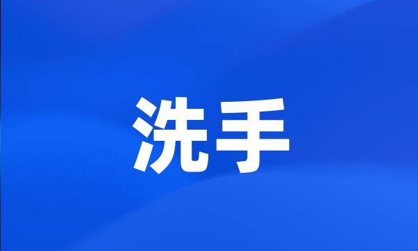 洗手