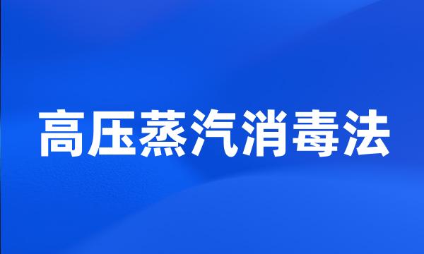 高压蒸汽消毒法