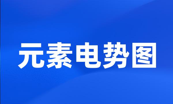 元素电势图