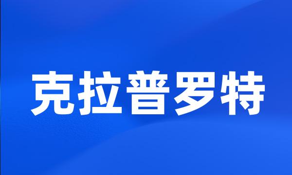 克拉普罗特