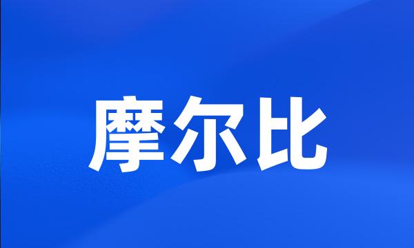 摩尔比