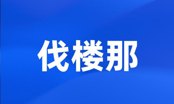 伐楼那