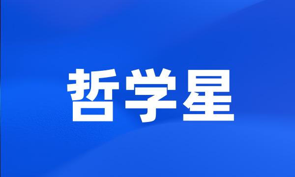 哲学星