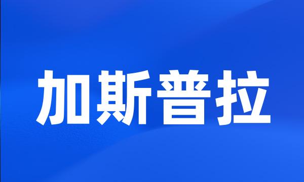 加斯普拉