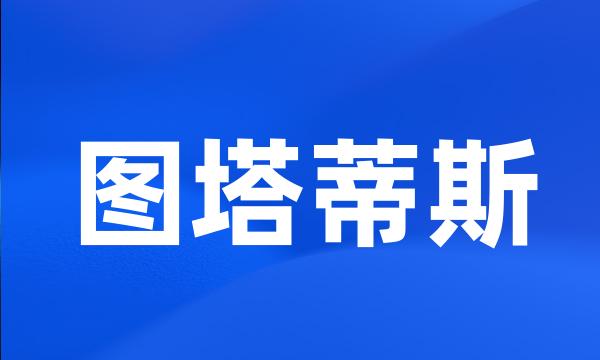 图塔蒂斯