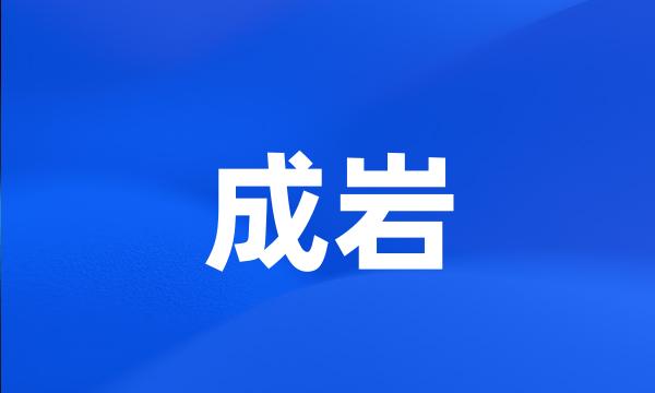 成岩