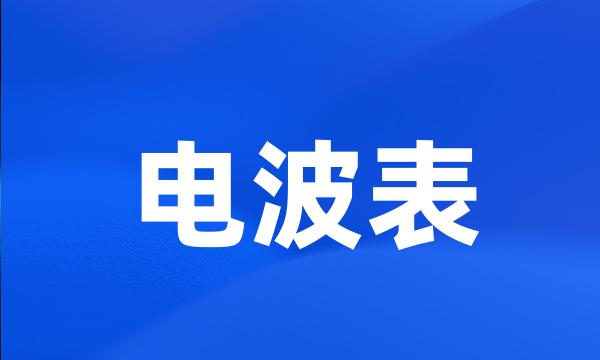 电波表