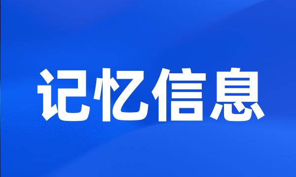 记忆信息