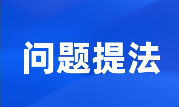 问题提法