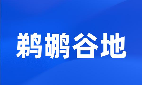 鹈鹕谷地