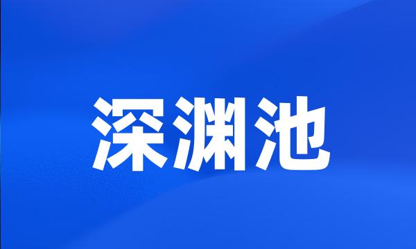 深渊池