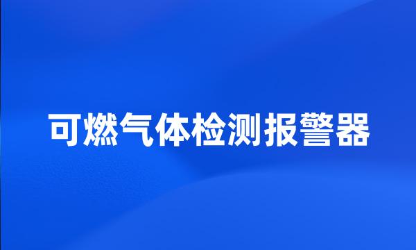 可燃气体检测报警器