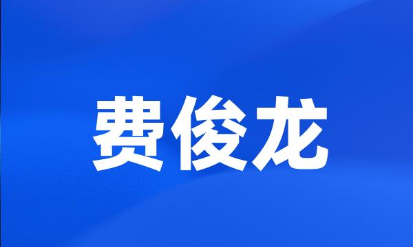 费俊龙