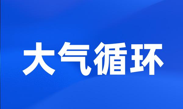 大气循环