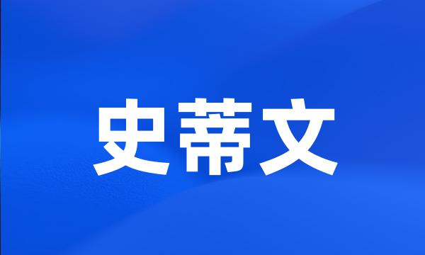 史蒂文