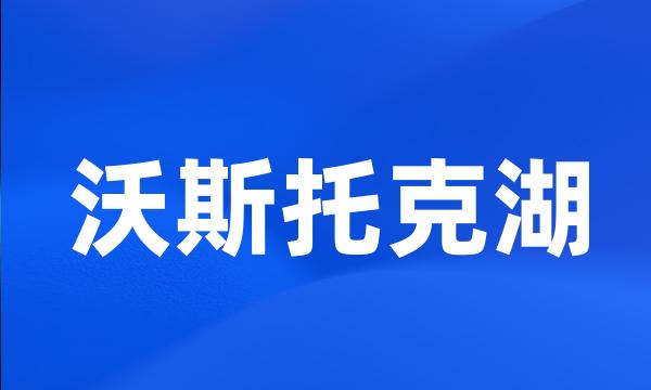 沃斯托克湖