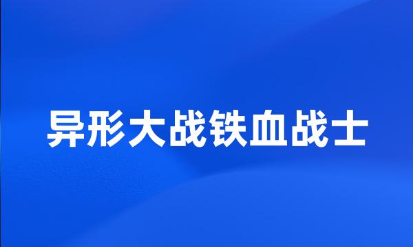 异形大战铁血战士