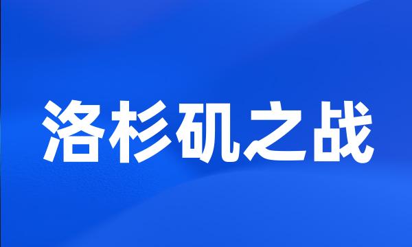 洛杉矶之战