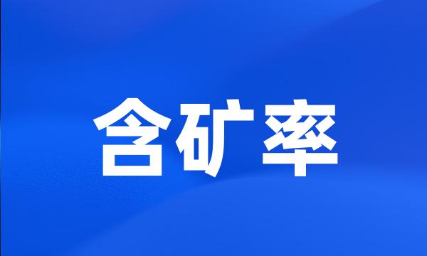 含矿率