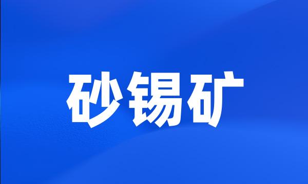 砂锡矿