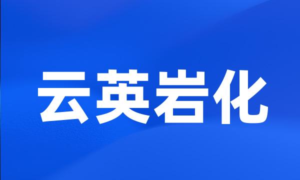 云英岩化