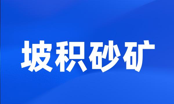 坡积砂矿