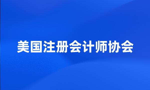 美国注册会计师协会