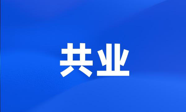 共业