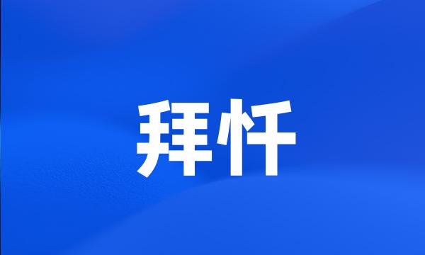 拜忏