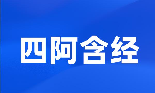 四阿含经