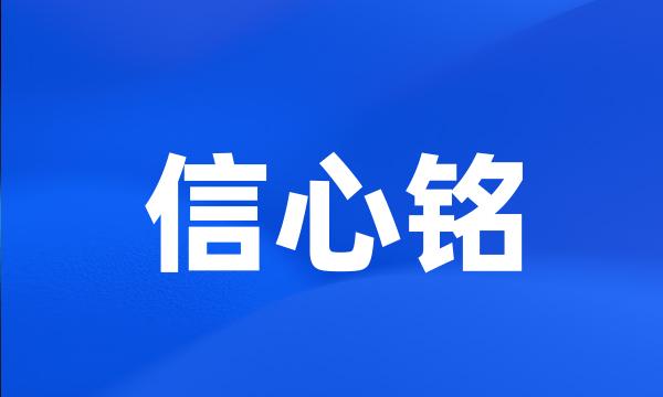 信心铭