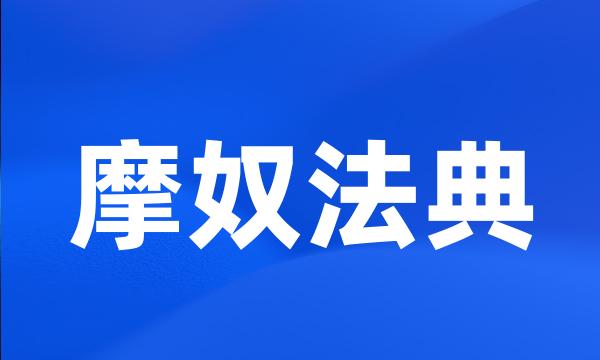 摩奴法典