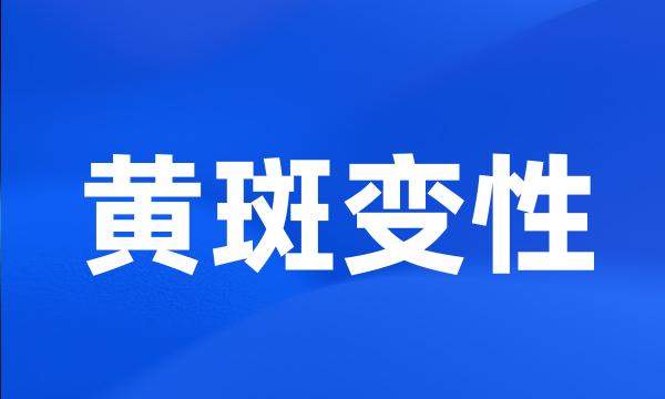 黄斑变性