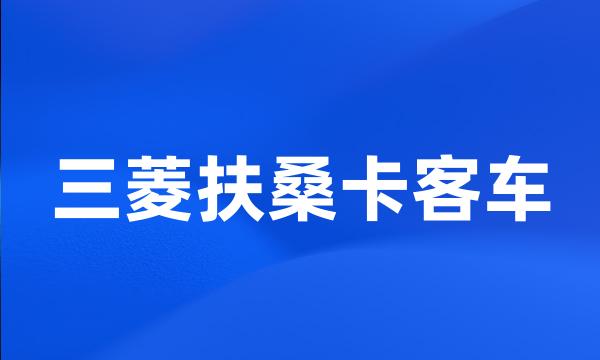 三菱扶桑卡客车