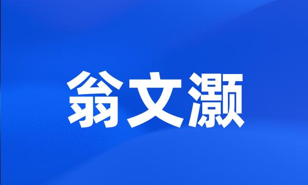 翁文灏