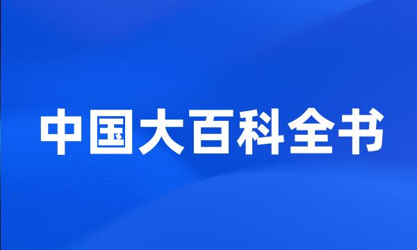 中国大百科全书