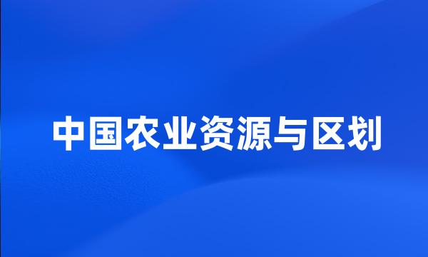 中国农业资源与区划