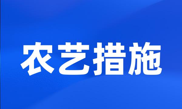 农艺措施