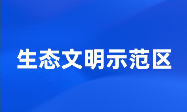 生态文明示范区