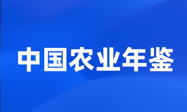 中国农业年鉴