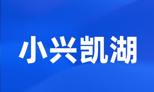 小兴凯湖