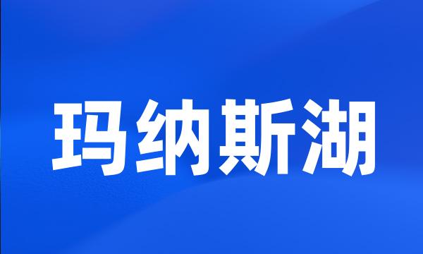 玛纳斯湖