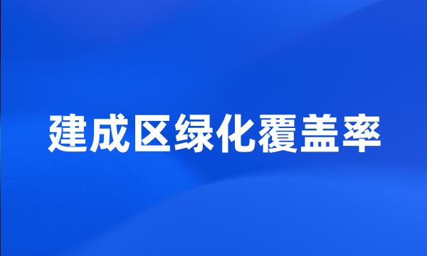 建成区绿化覆盖率