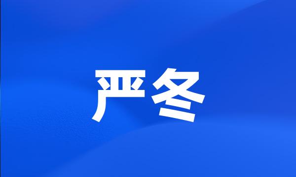 严冬