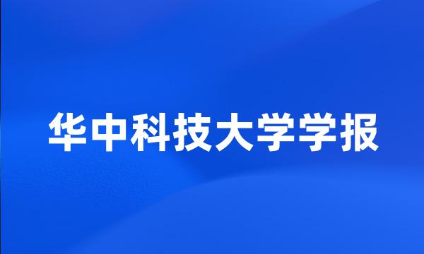 华中科技大学学报